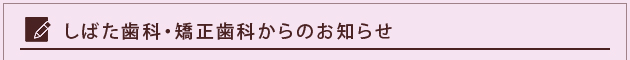 しばた歯科・矯正歯科からのお知らせ