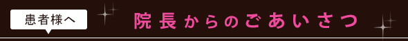 院長からのごあいさつ