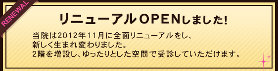 リニューアルOPENしました！