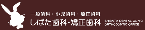 しばた歯科・矯正歯科