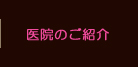 医院のご紹介