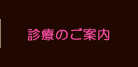 診療のご案内