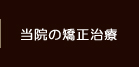 当院の矯正治療