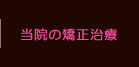 当院の矯正治療