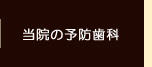 当院の予防歯科