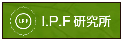 i.p.f研究所