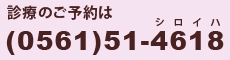 診療のご予約は(0561)51-4618