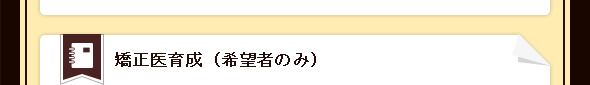 矯正医育成（希望者のみ）