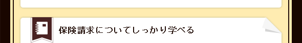 保険請求についてしっかり学べる