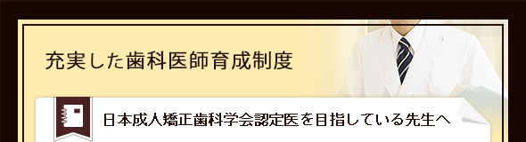 日本成人矯正歯科学会認定医を目指している先生へ