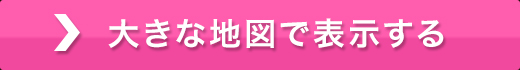 大きな地図で表示する