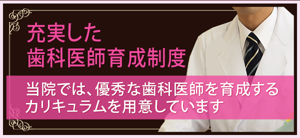 充実した歯科医師育成制度