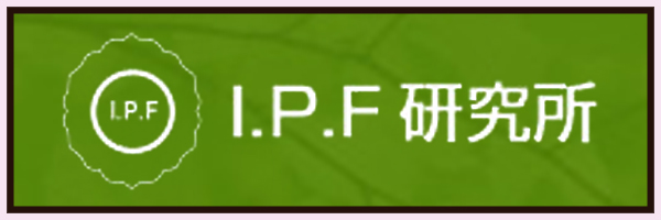 i.p.f研究所