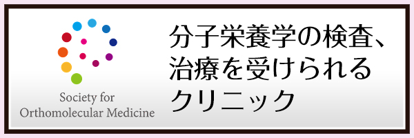 分子栄養学の検査、治療を受けられるクリニック