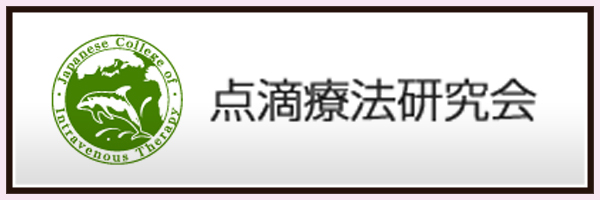点滴療法研究会