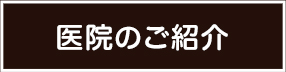 医院のご紹介