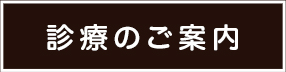 診療のご案内