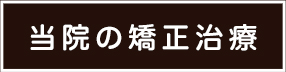 当院の矯正治療