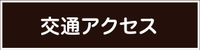 交通アクセス