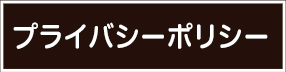 プライバシーポリシー