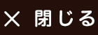 閉じる