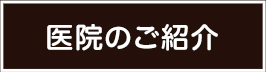 医院のご紹介