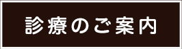 診療のご案内