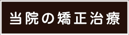 当院の矯正治療